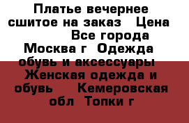 Платье вечернее сшитое на заказ › Цена ­ 1 800 - Все города, Москва г. Одежда, обувь и аксессуары » Женская одежда и обувь   . Кемеровская обл.,Топки г.